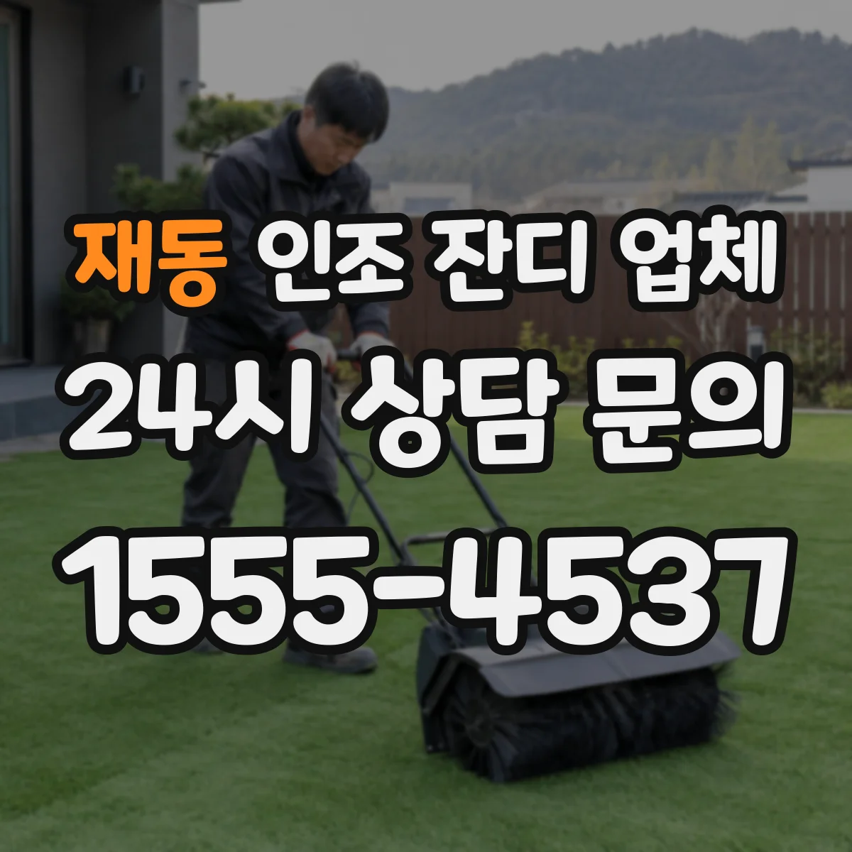 재동 인조 잔디 업체