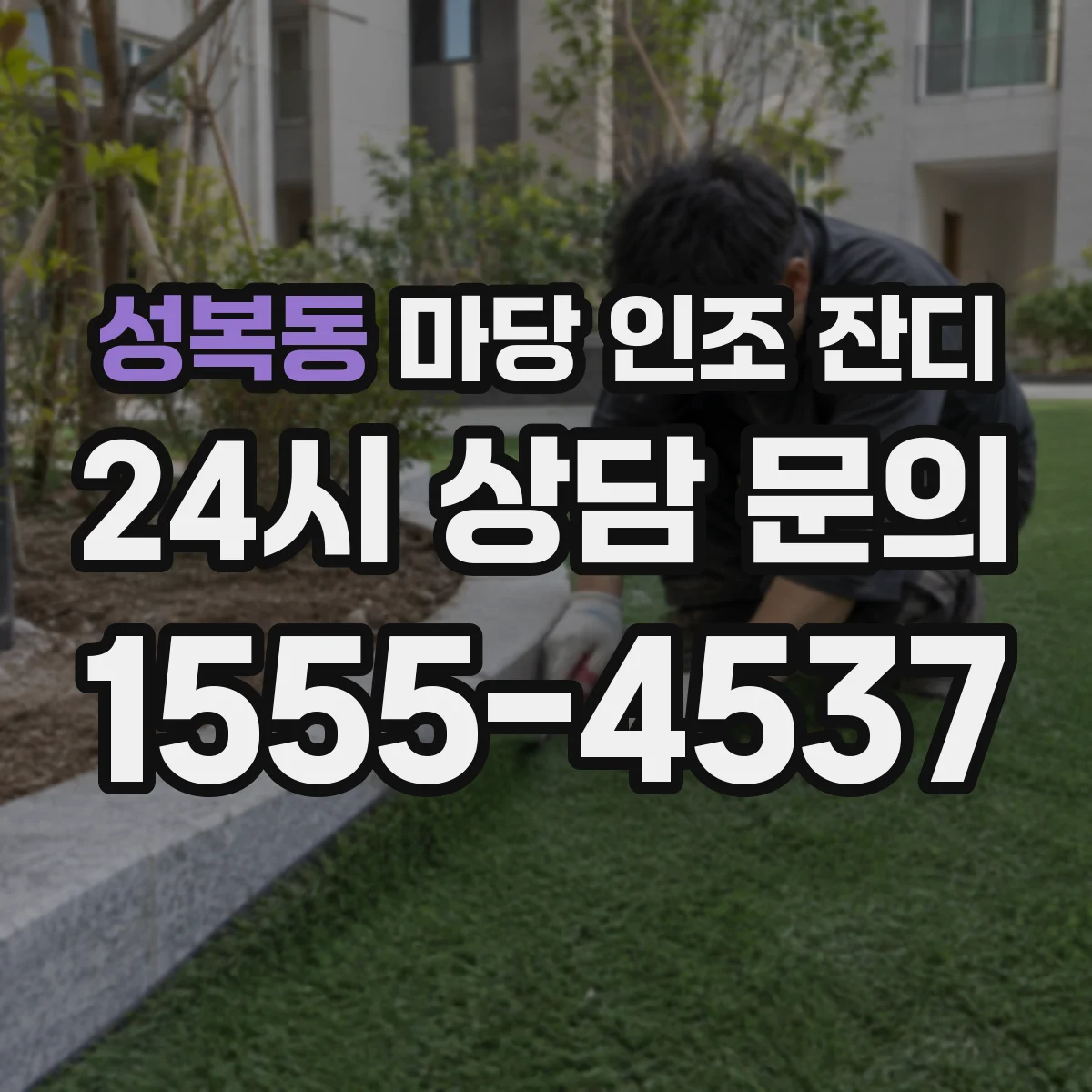 성복동 마당 인조 잔디