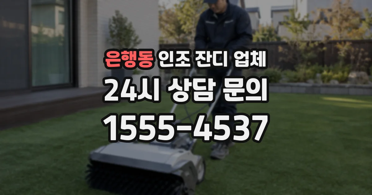 은행동 인조 잔디 업체