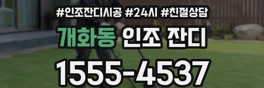 개화동 인조 잔디