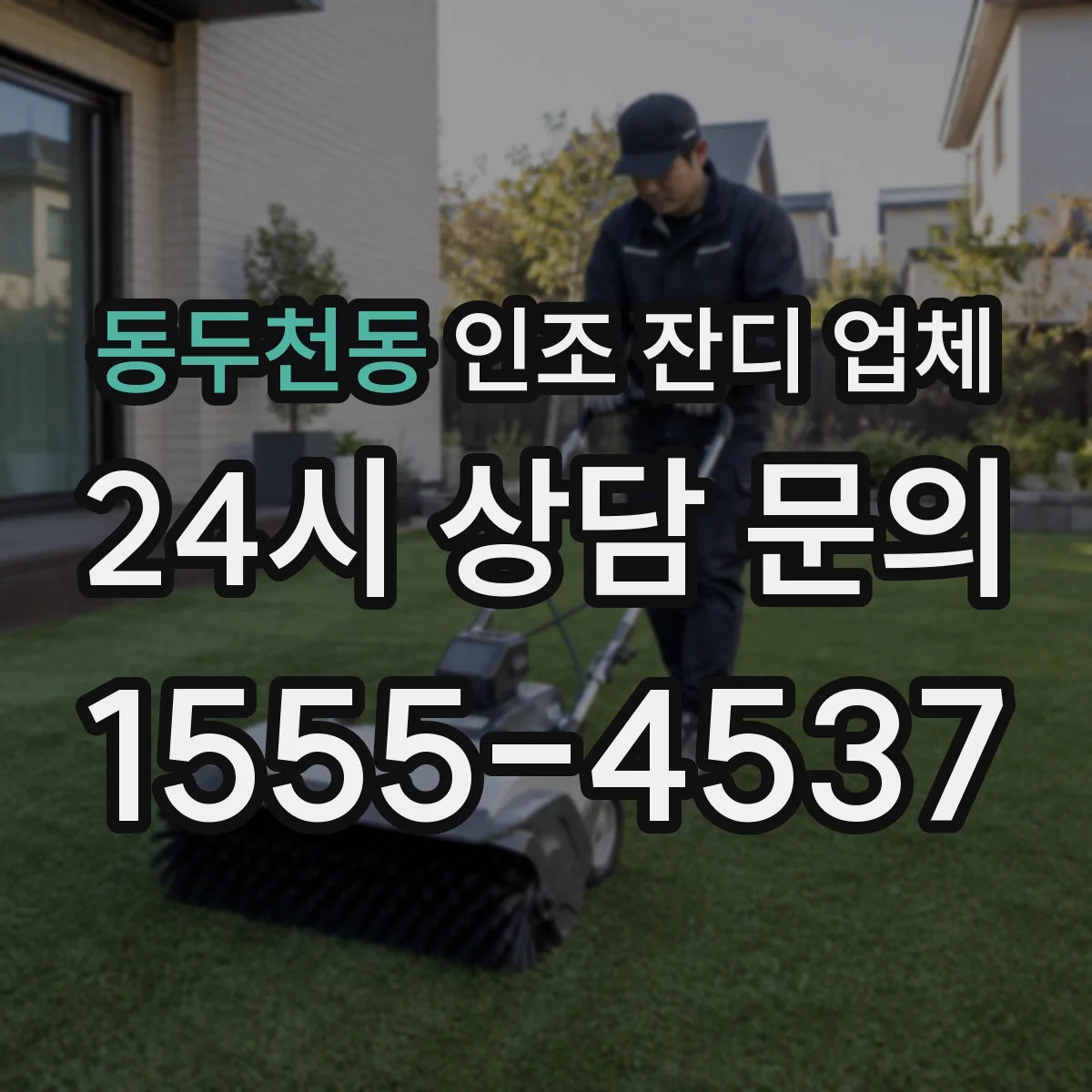 동두천동 인조 잔디 업체