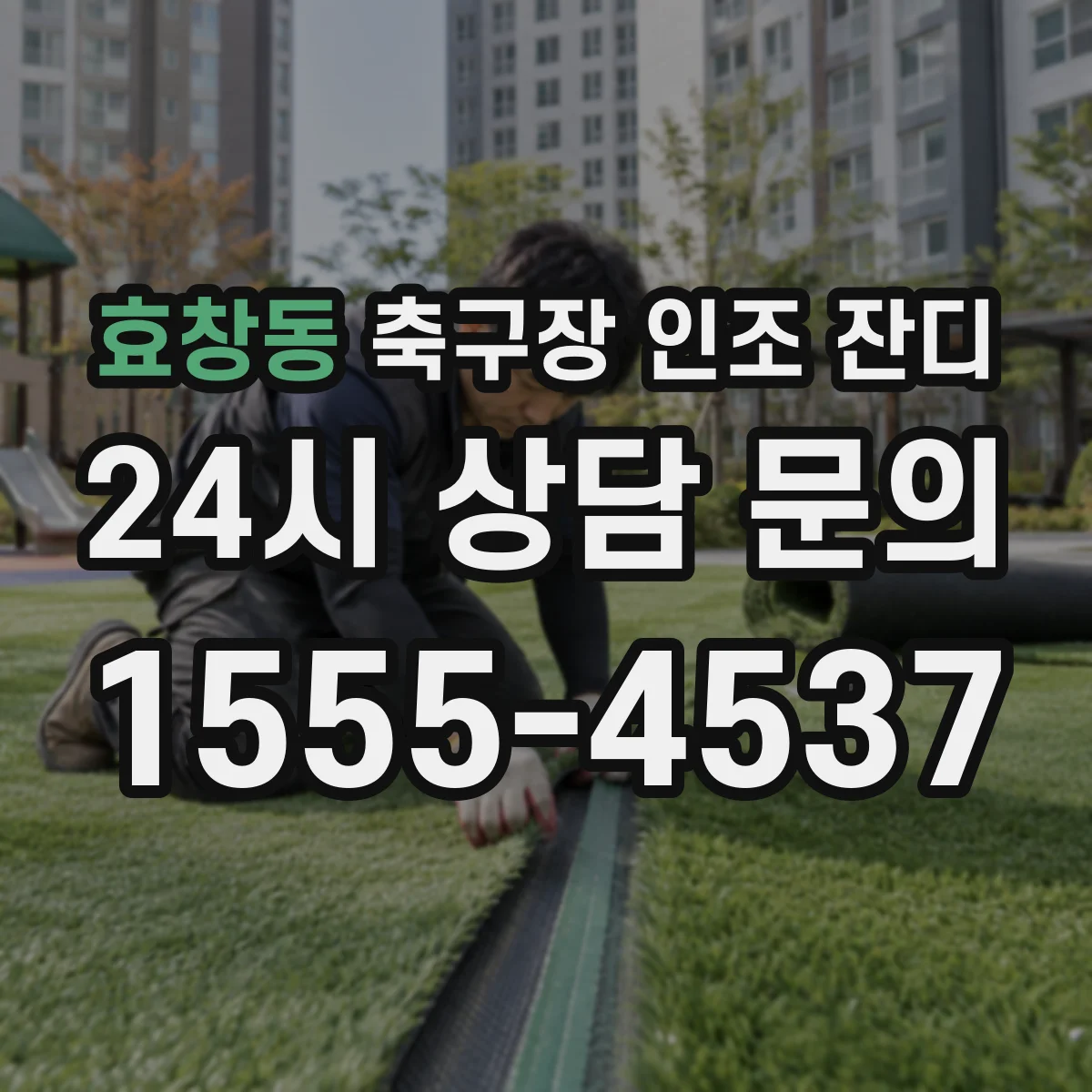 효창동 축구장 인조 잔디