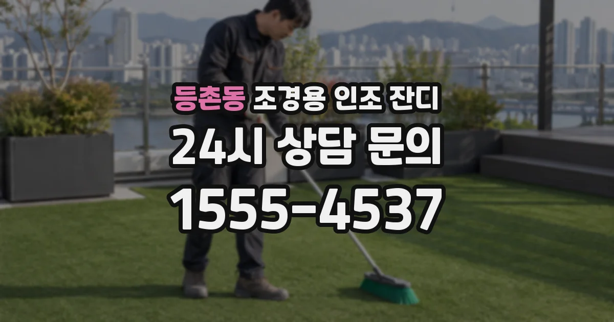 등촌동 조경용 인조 잔디