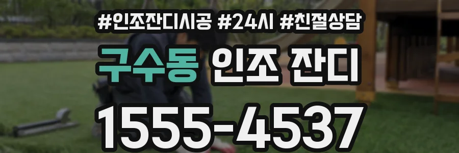 구수동 인조 잔디