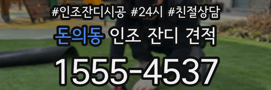 돈의동 인조 잔디 견적