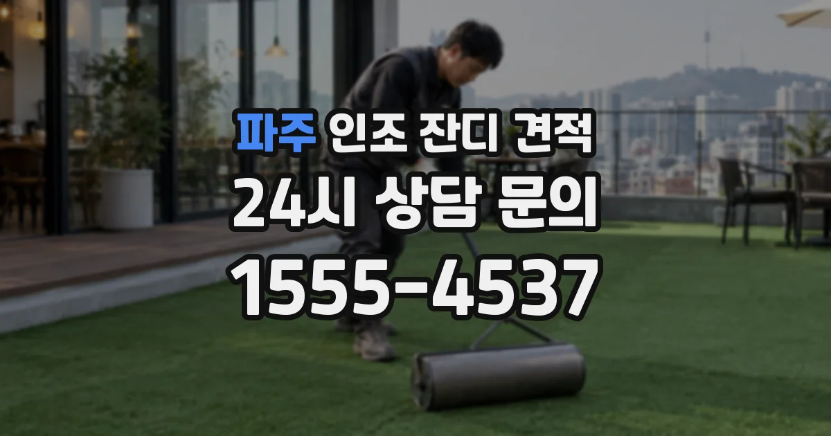 파주 인조 잔디 견적