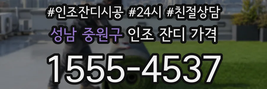 성남 중원구 인조 잔디 가격