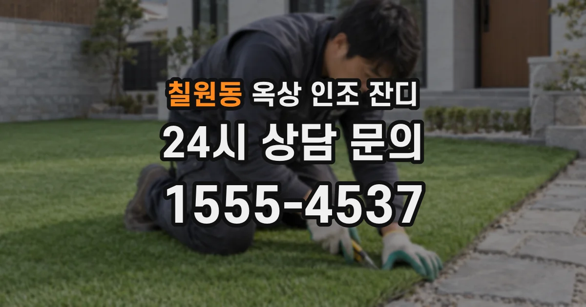 칠원동 옥상 인조 잔디