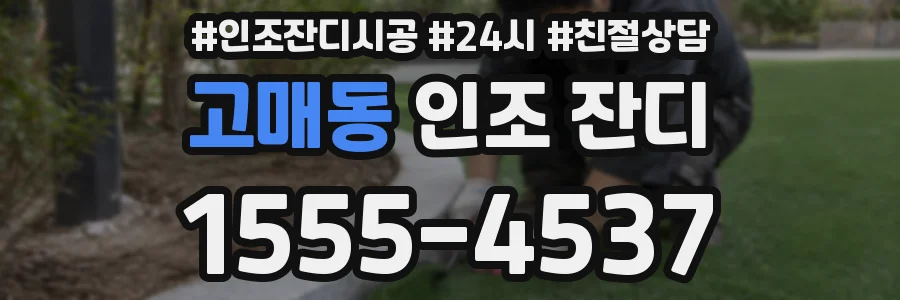 고매동 인조 잔디