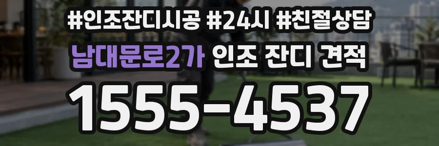 남대문로2가 인조 잔디 견적