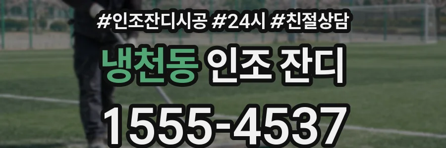 냉천동 인조 잔디