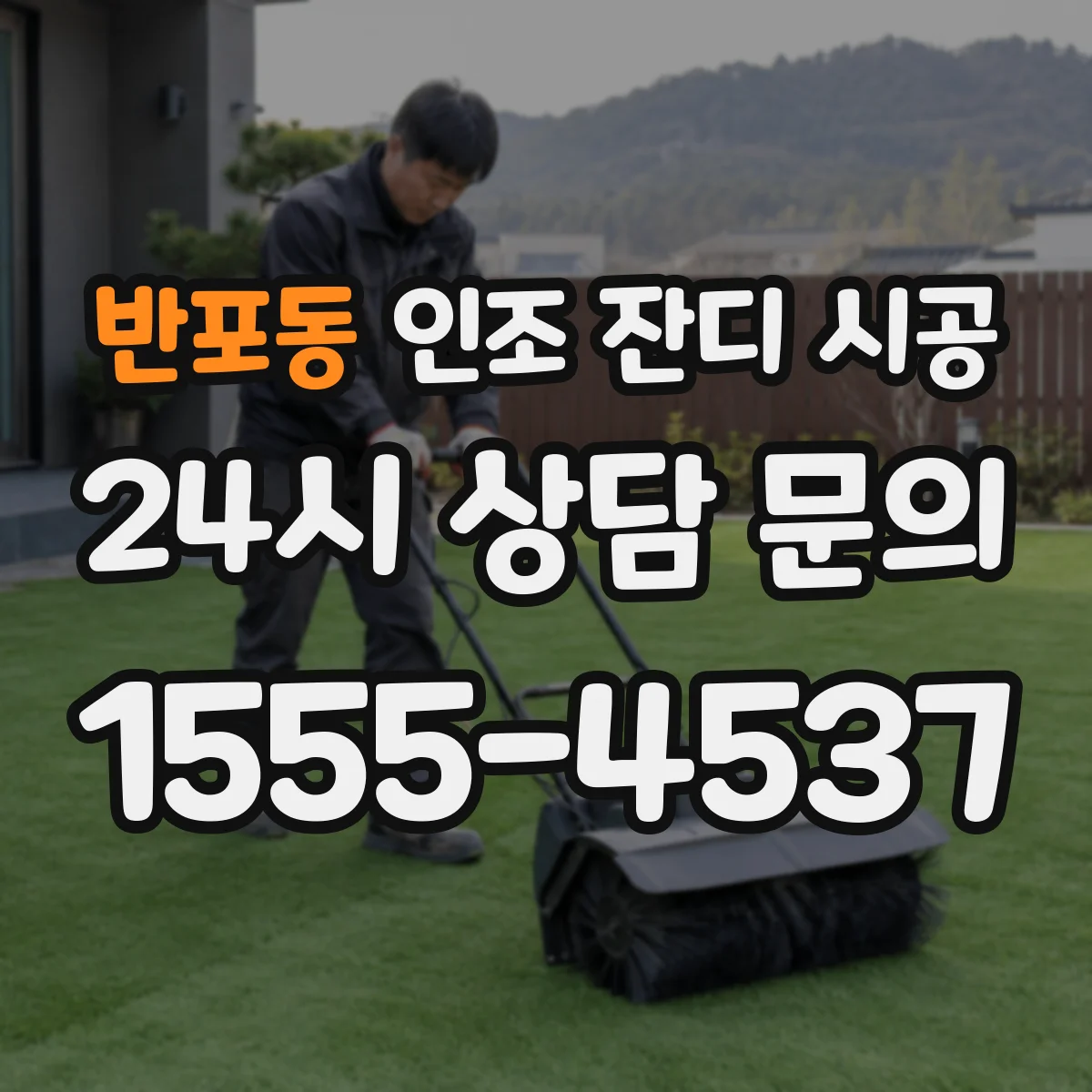 반포동 인조 잔디 시공