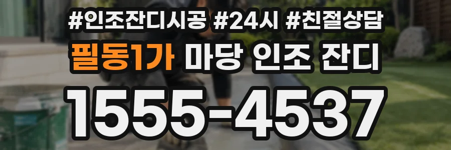 필동1가 마당 인조 잔디