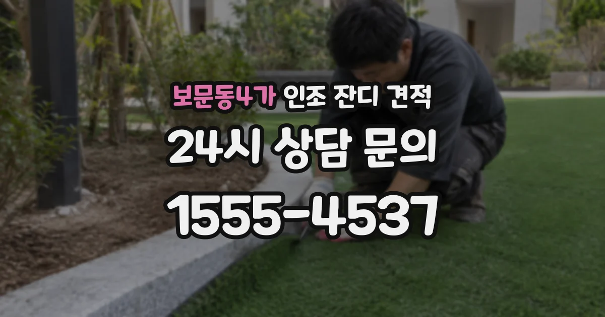 보문동4가 인조 잔디 견적