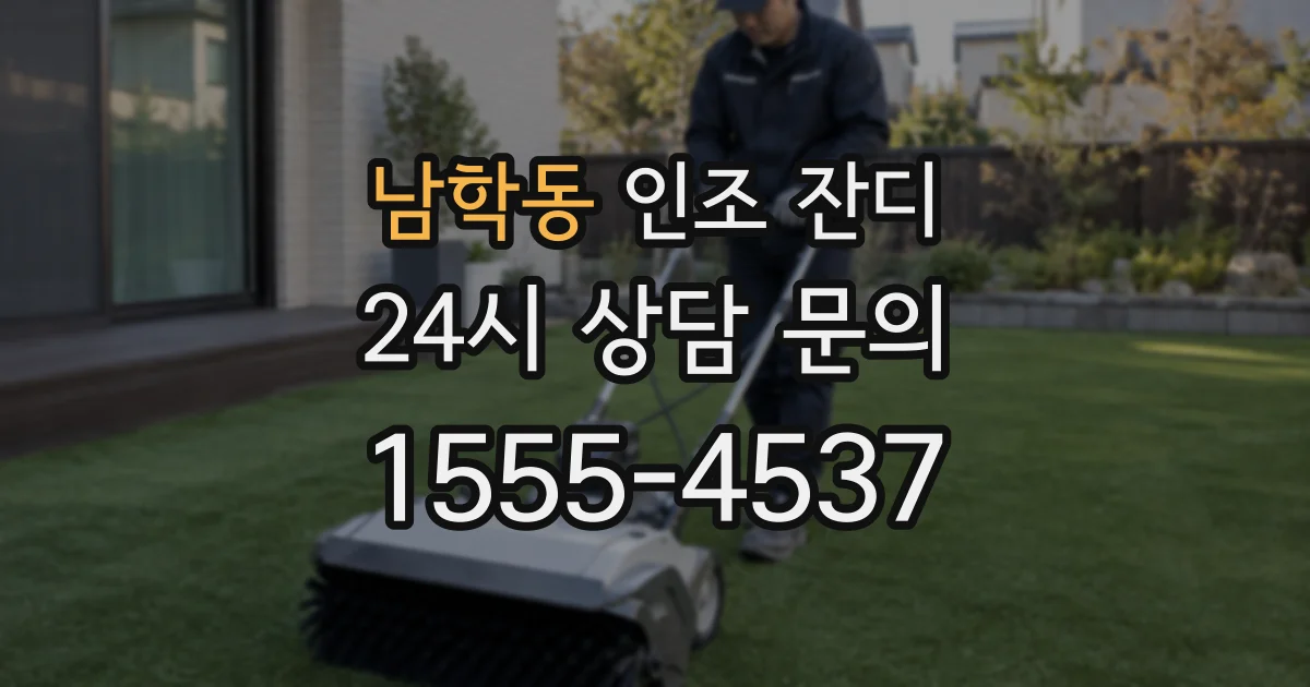 남학동 인조 잔디