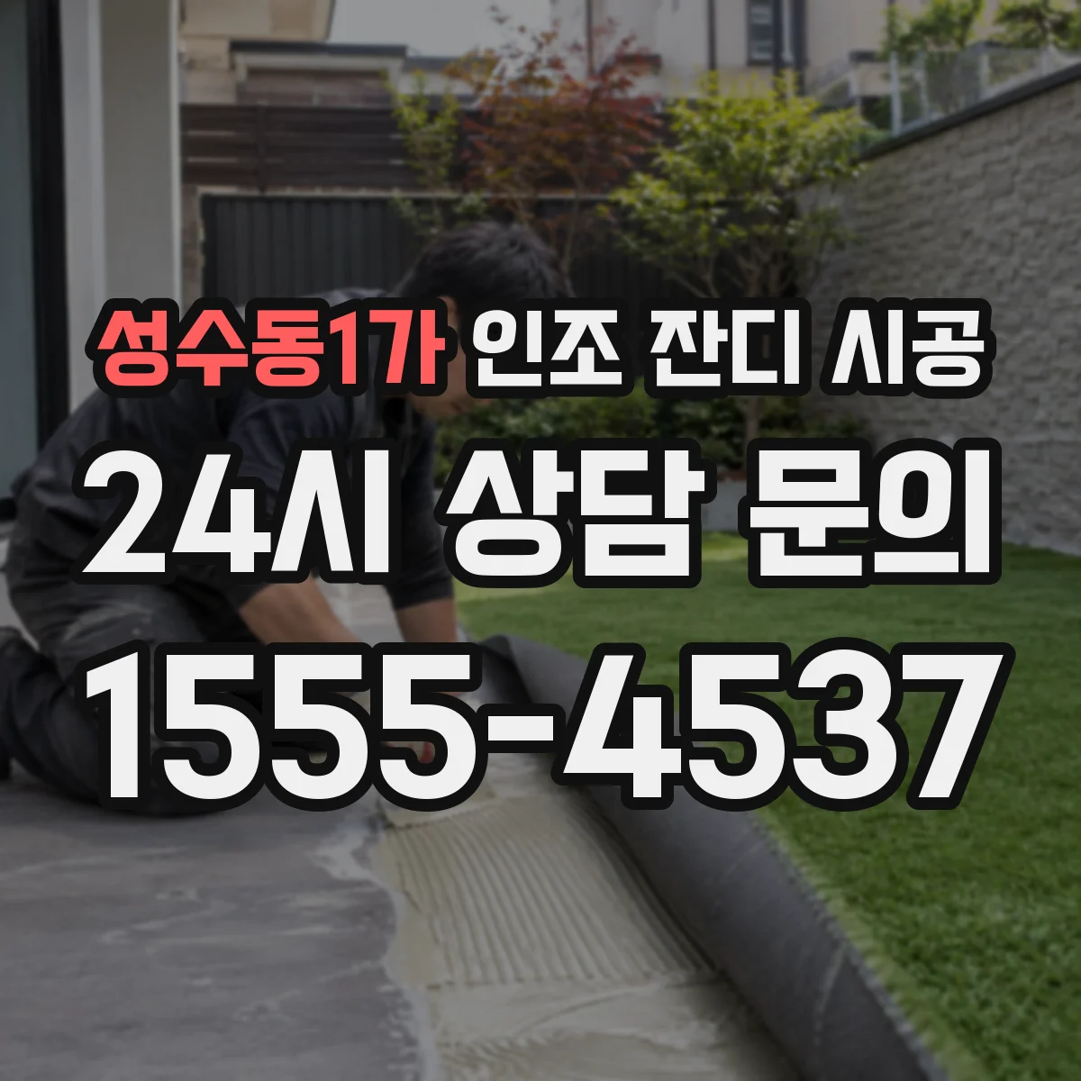 성수동1가 인조 잔디 시공