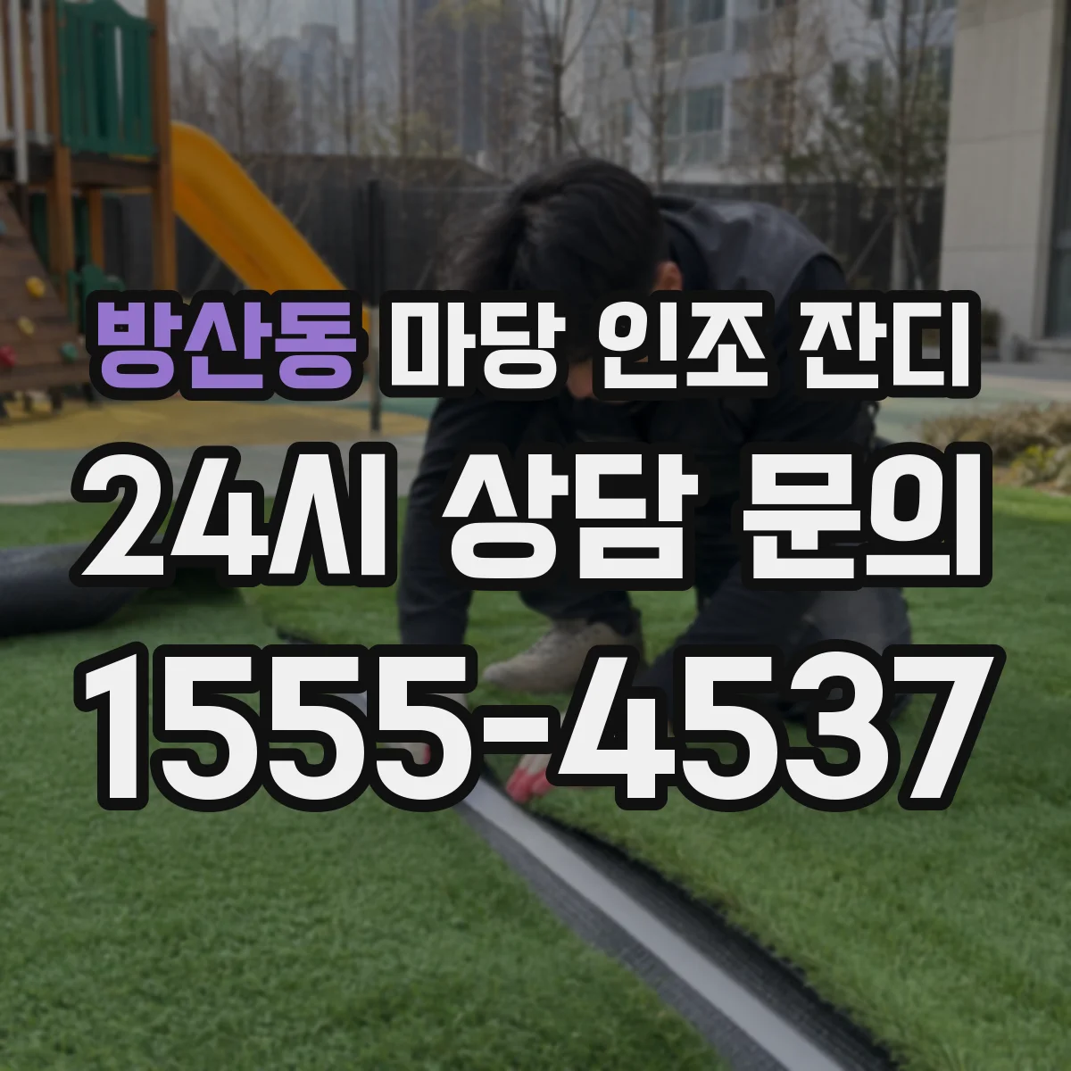 방산동 마당 인조 잔디