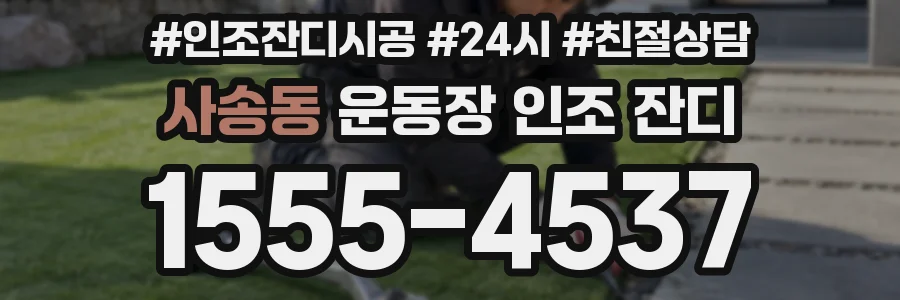 사송동 운동장 인조 잔디