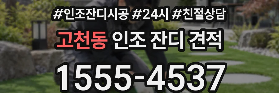 고천동 인조 잔디 견적
