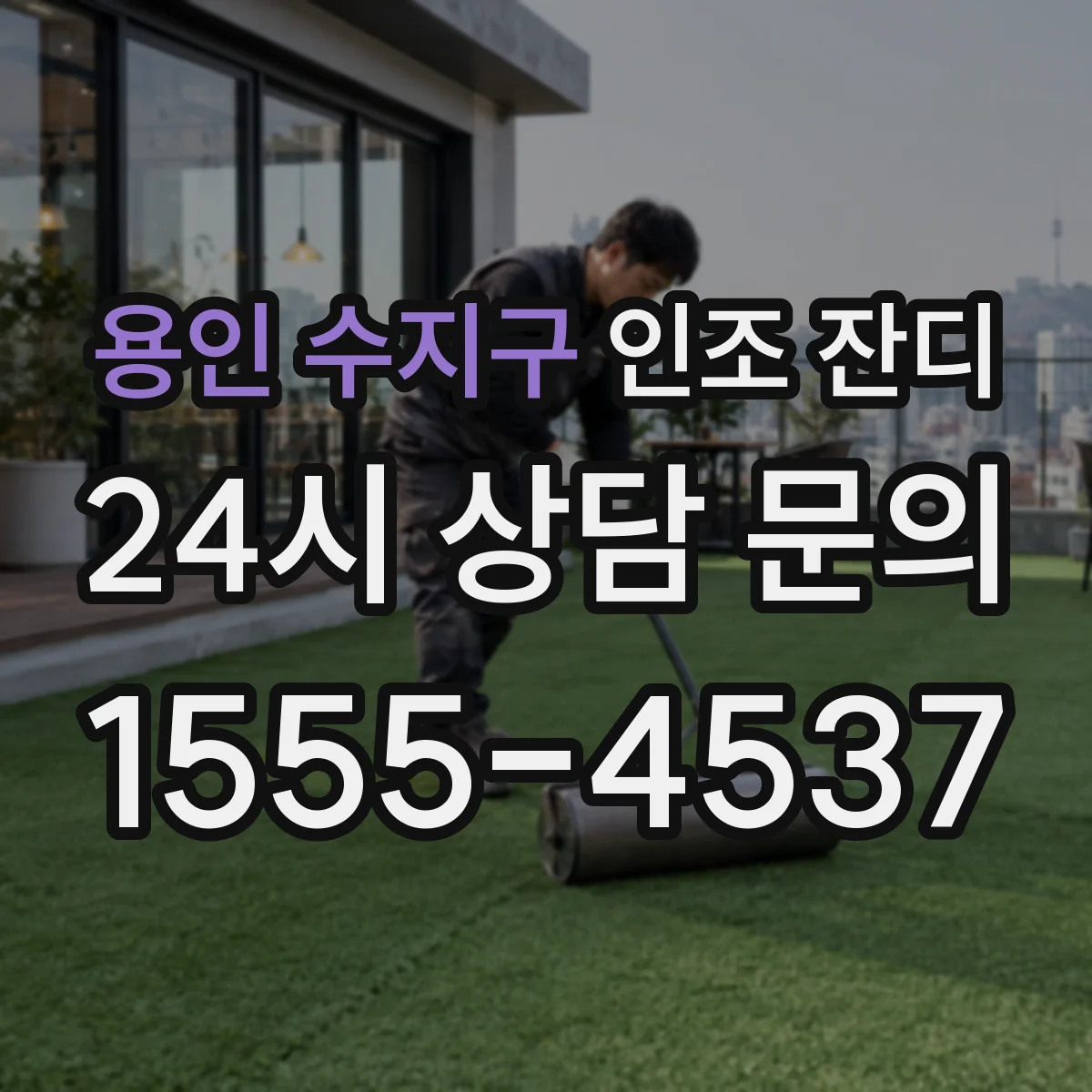 용인 수지구 인조 잔디