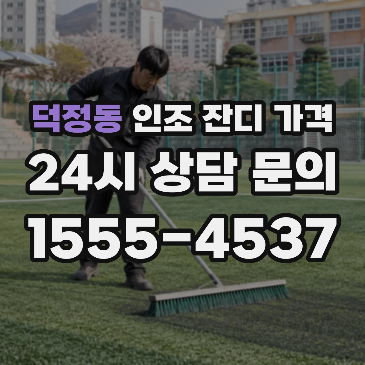 덕정동 인조 잔디 가격
