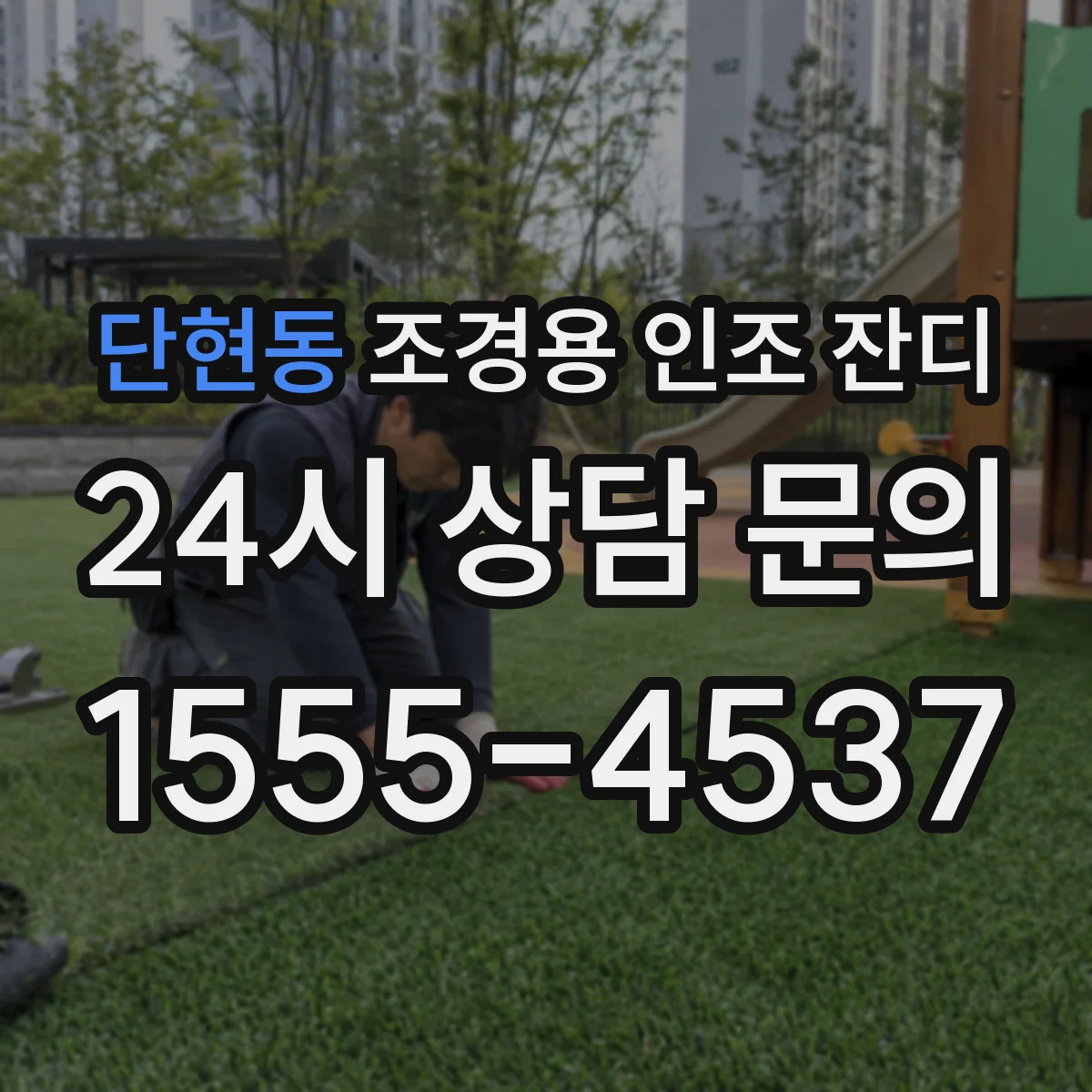단현동 조경용 인조 잔디