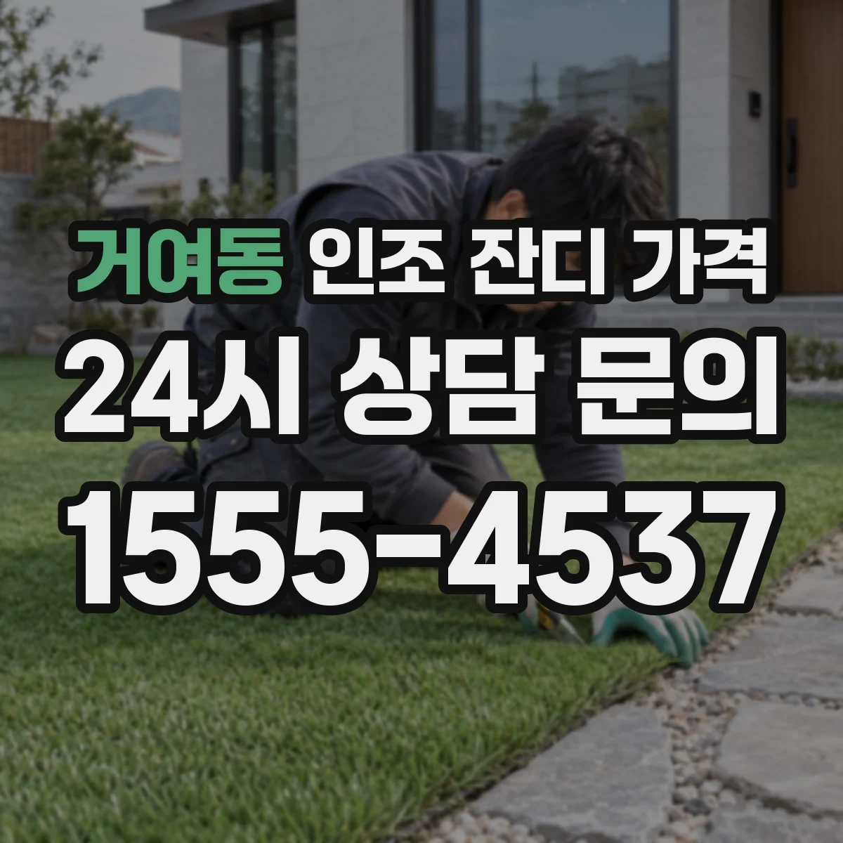 거여동 인조 잔디 가격