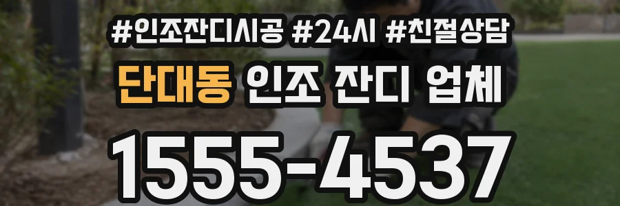 단대동 인조 잔디 업체