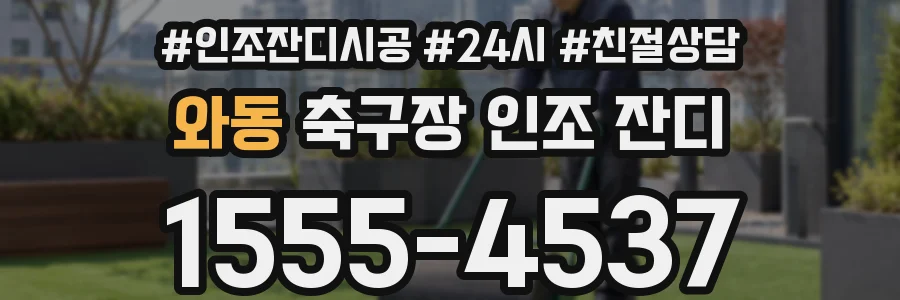 와동 축구장 인조 잔디
