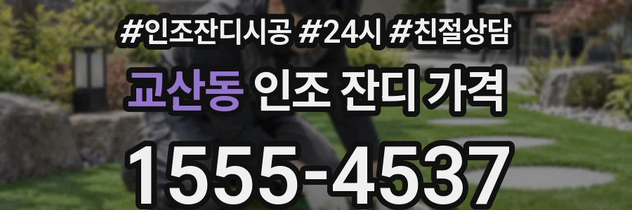 교산동 인조 잔디 가격