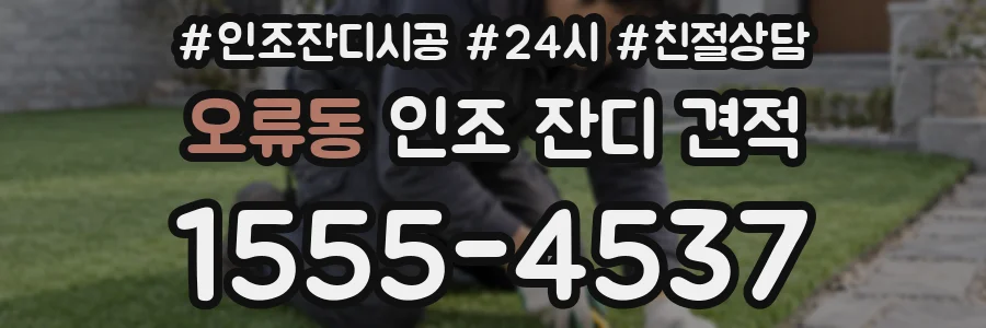 오류동 인조 잔디 견적