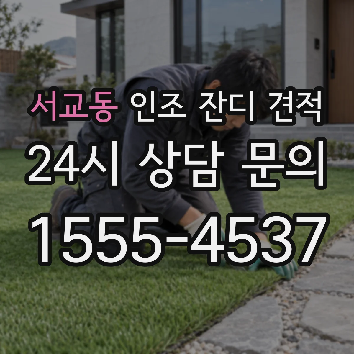 서교동 인조 잔디 견적