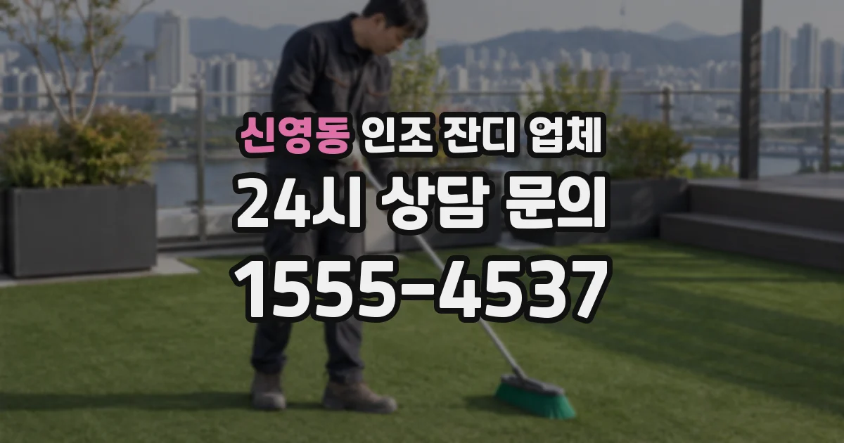 신영동 인조 잔디 업체