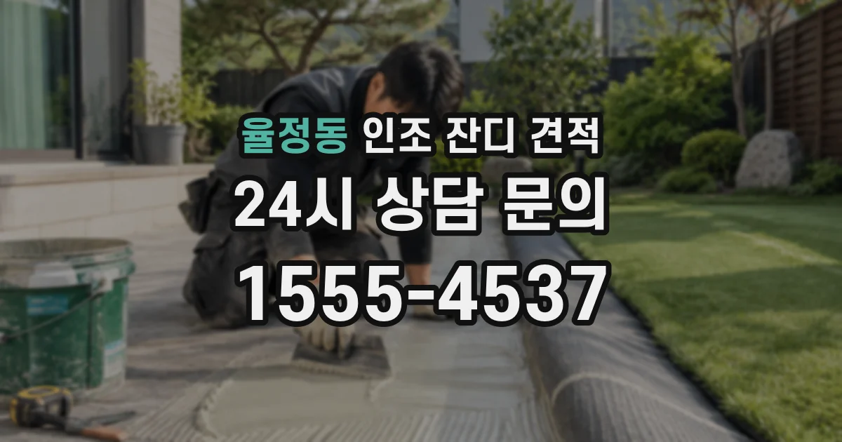 율정동 인조 잔디 견적