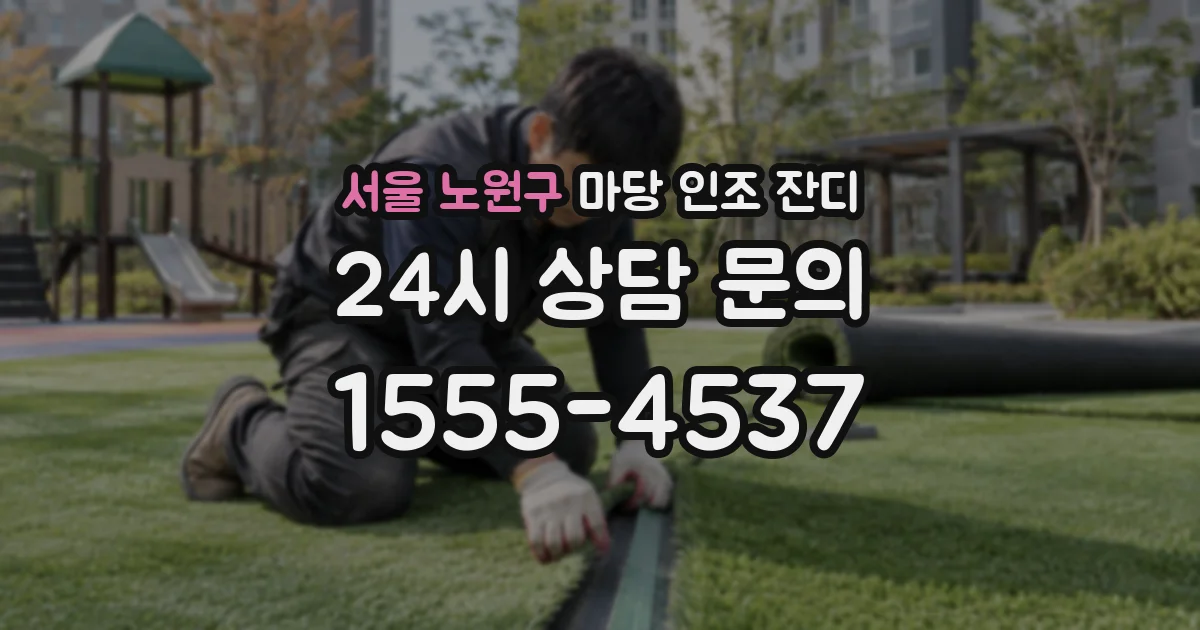 서울 노원구 마당 인조 잔디