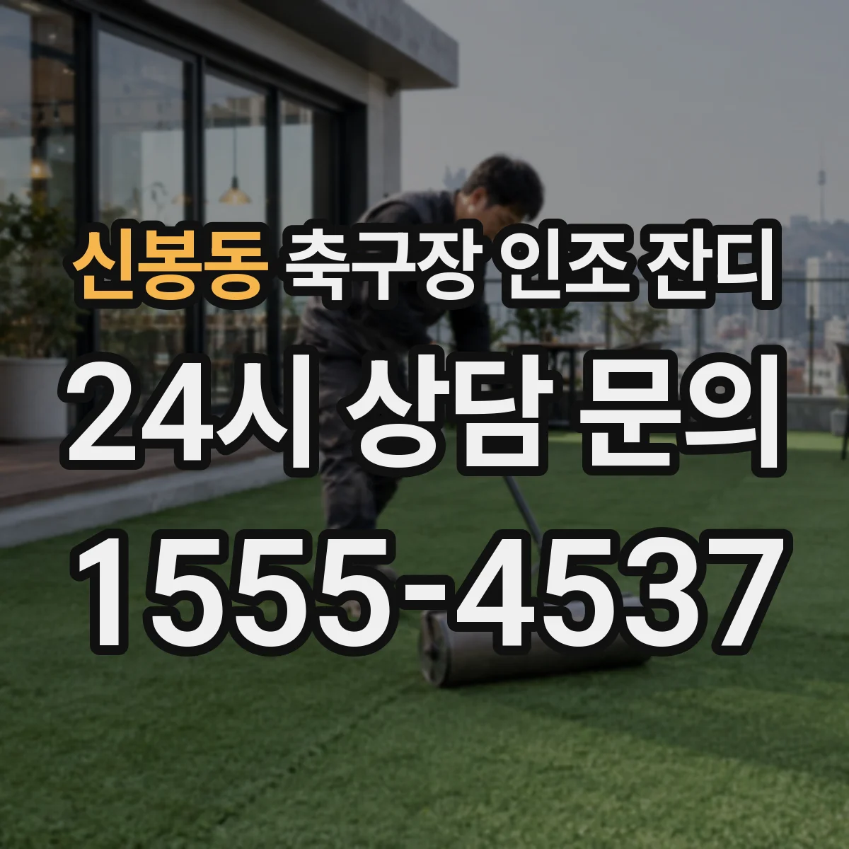신봉동 축구장 인조 잔디