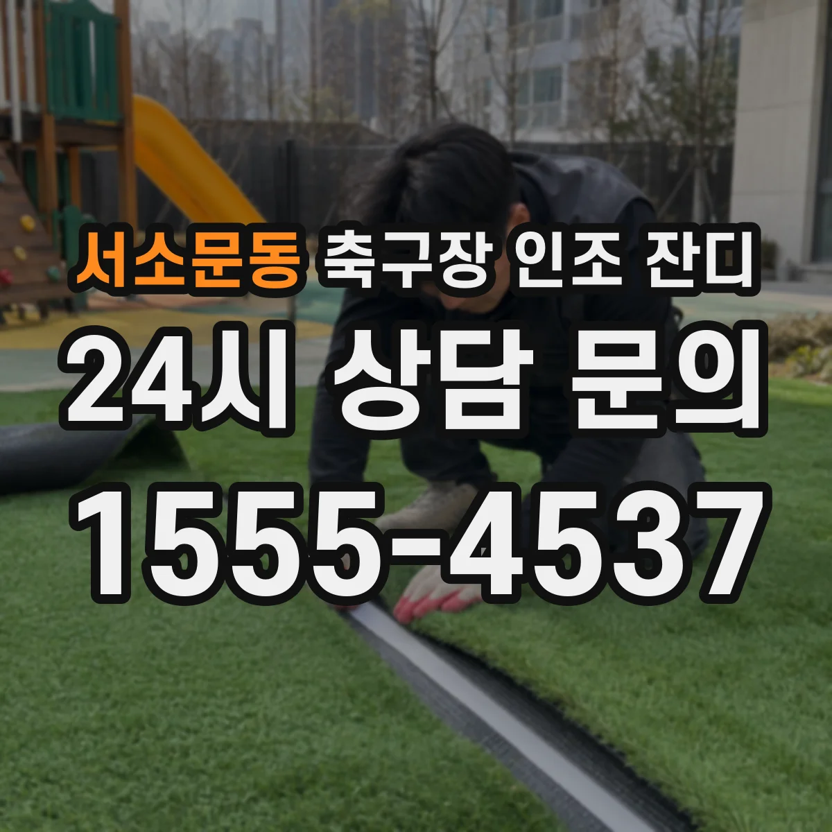 서소문동 축구장 인조 잔디