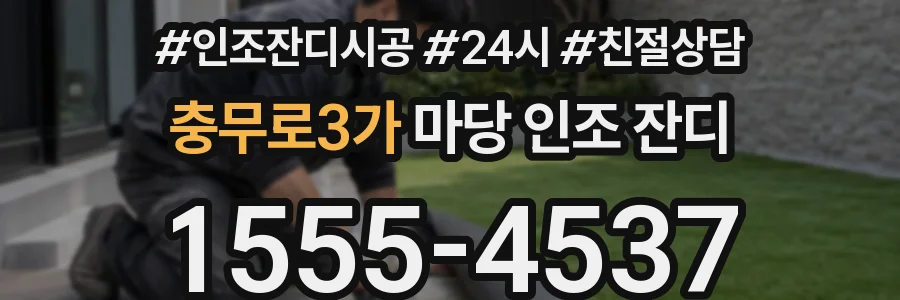 충무로3가 마당 인조 잔디