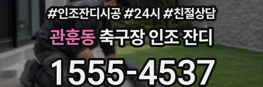 관훈동 축구장 인조 잔디