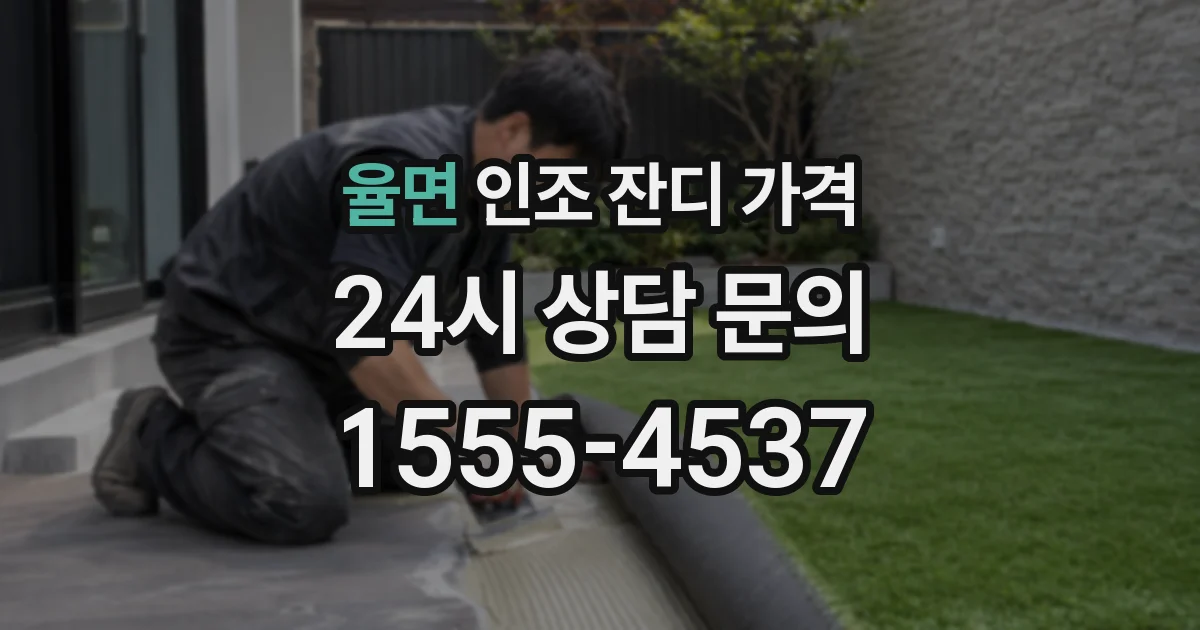 율면 인조 잔디 가격
