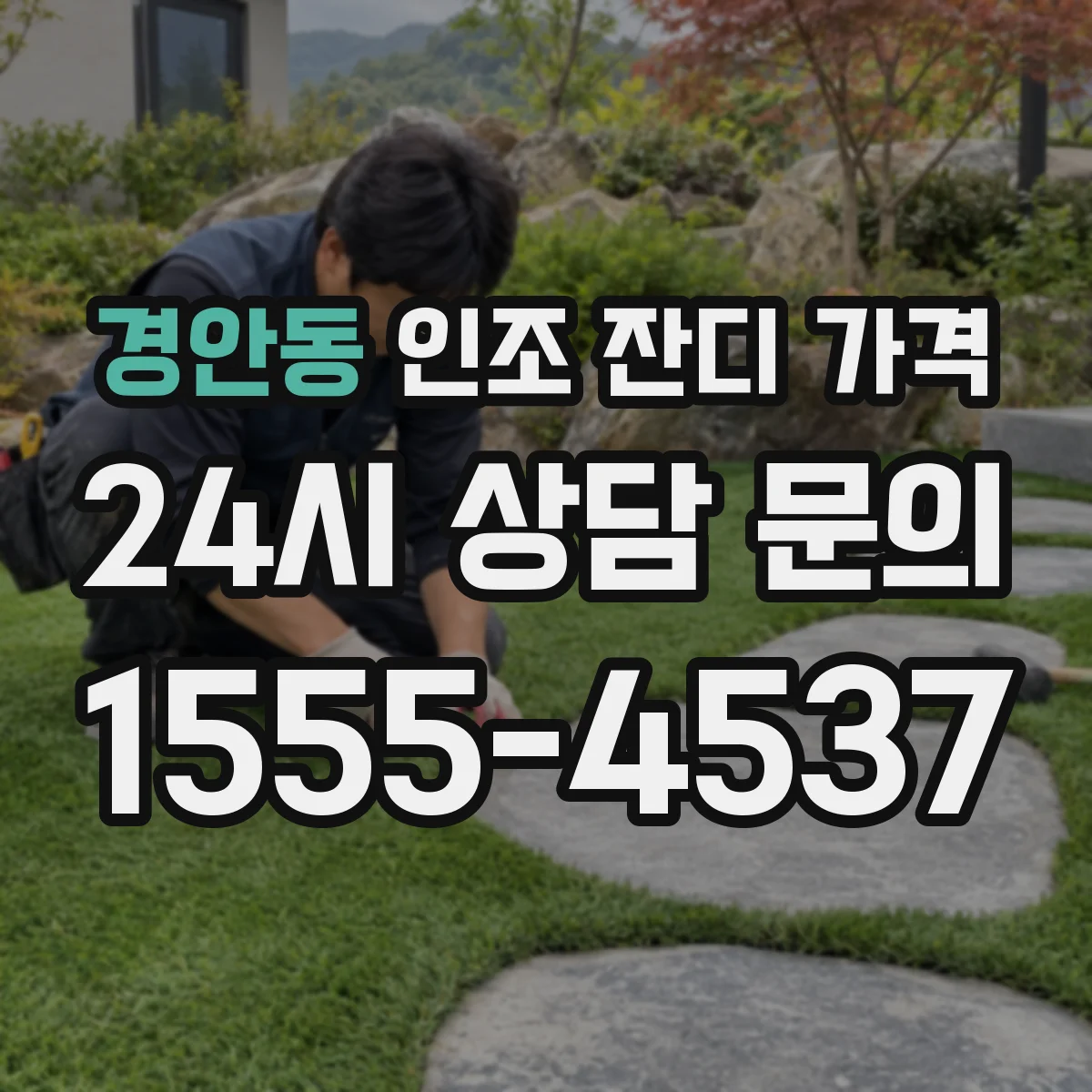 경안동 인조 잔디 가격