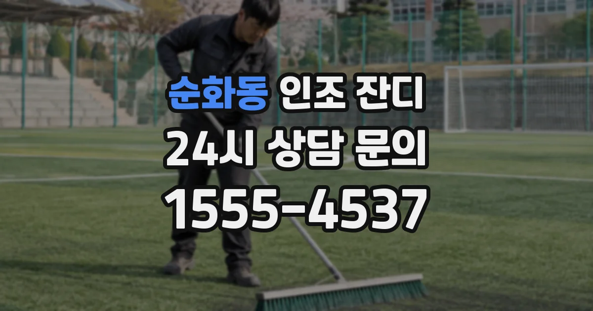 순화동 인조 잔디