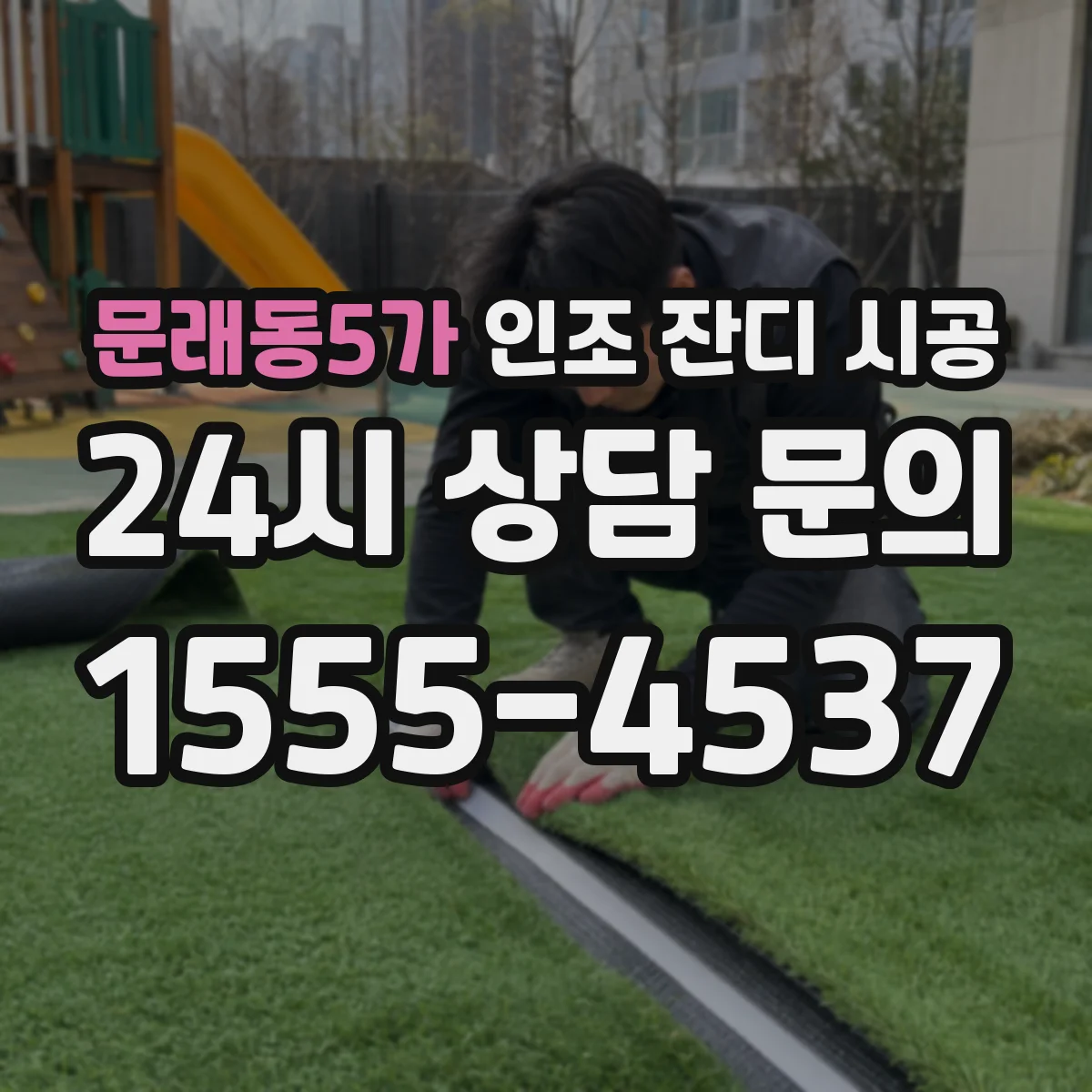 문래동5가 인조 잔디 시공