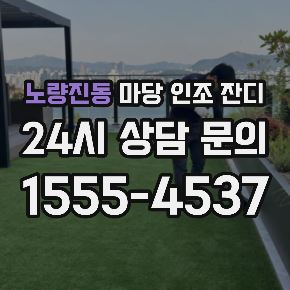 노량진동 마당 인조 잔디