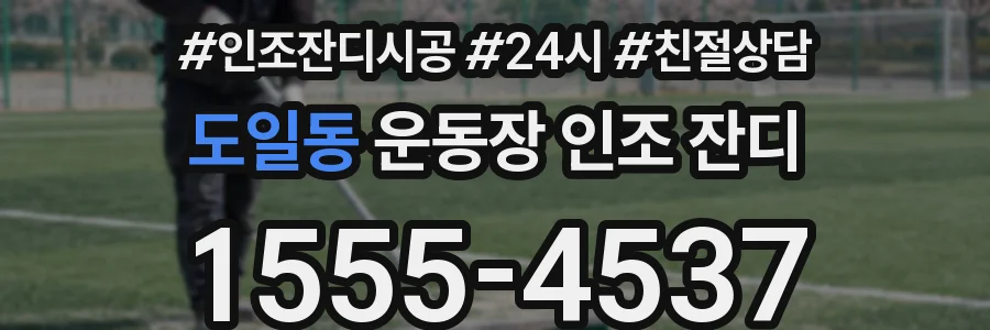 도일동 운동장 인조 잔디
