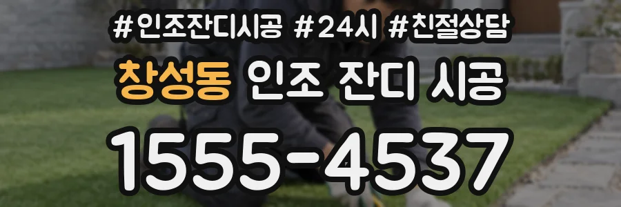 창성동 인조 잔디 시공