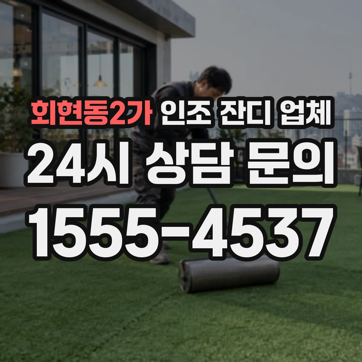 회현동2가 인조 잔디 업체