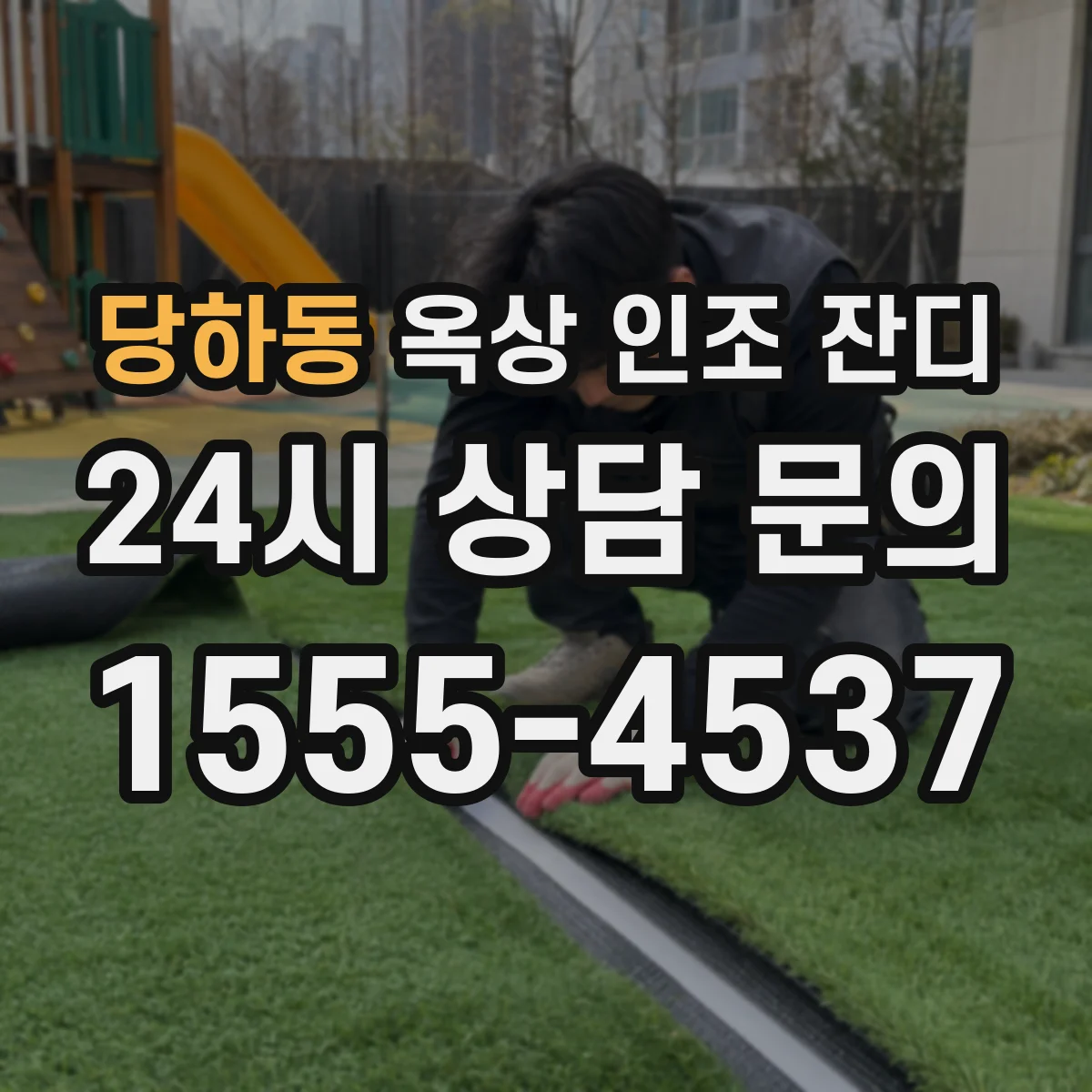 당하동 옥상 인조 잔디