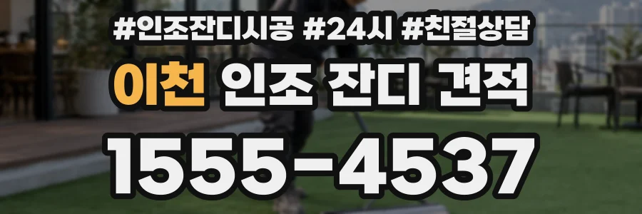 이천 인조 잔디 견적