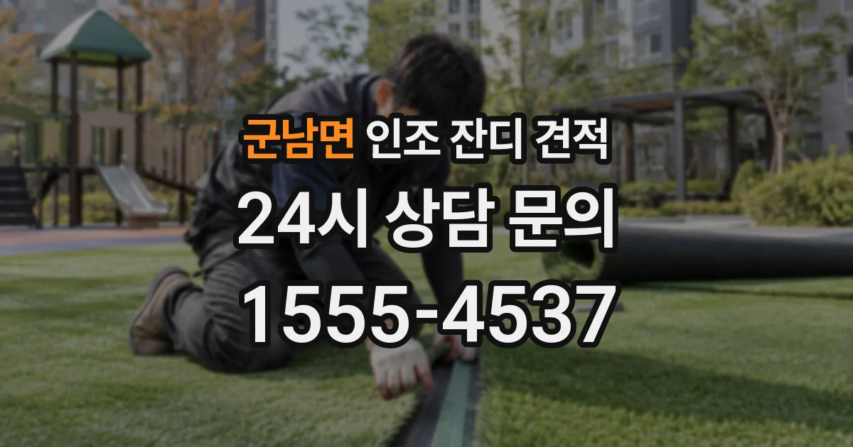 군남면 인조 잔디 견적